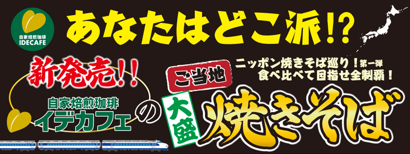 あなたはどこ派?ご当地大盛り焼きそば、新登場!