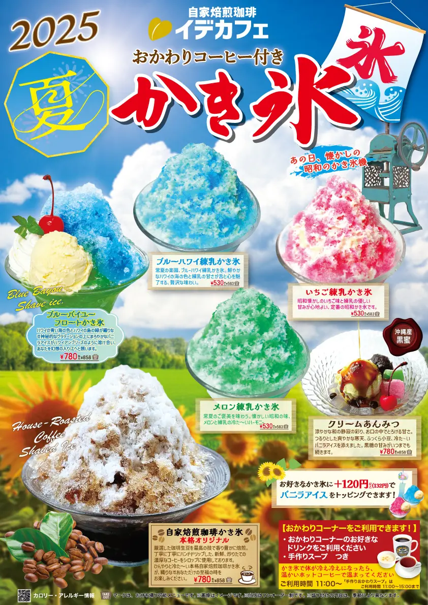 かき氷、始めました