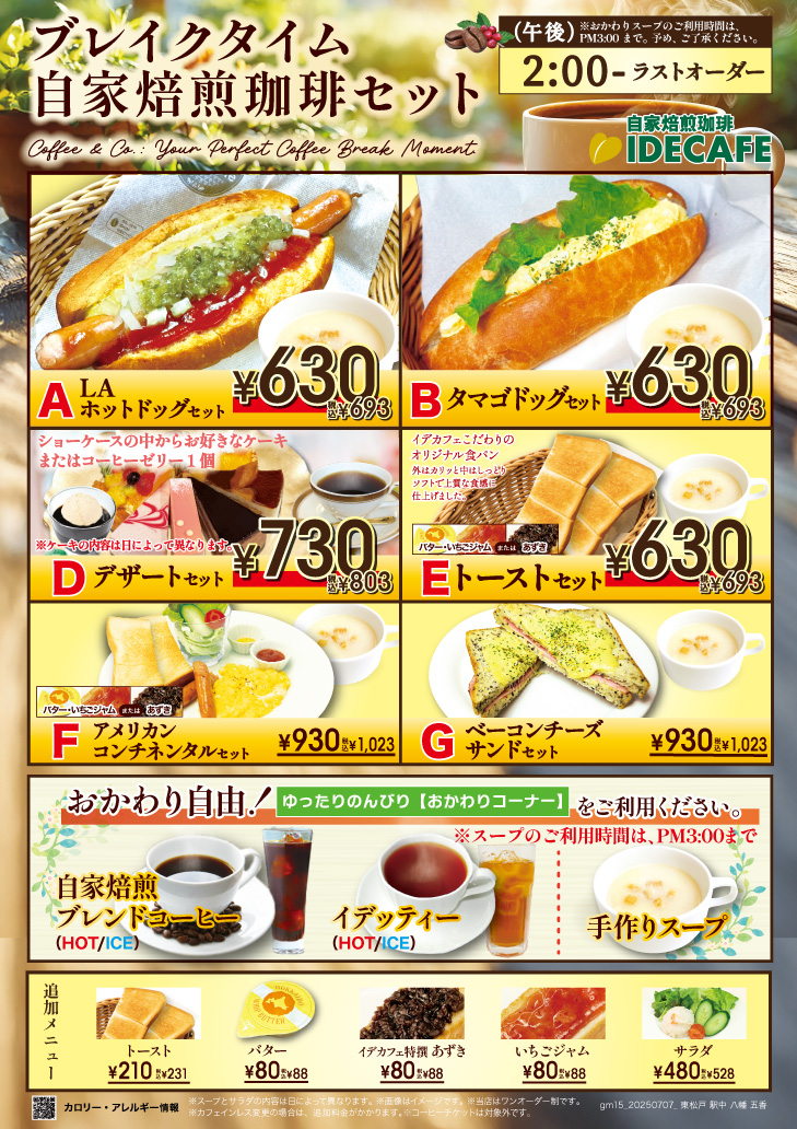 イデカフェブレイクタイム