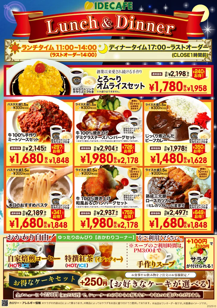 スペシャルイデカフェランチ/ディナー