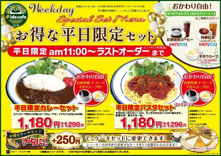 平日限定セット