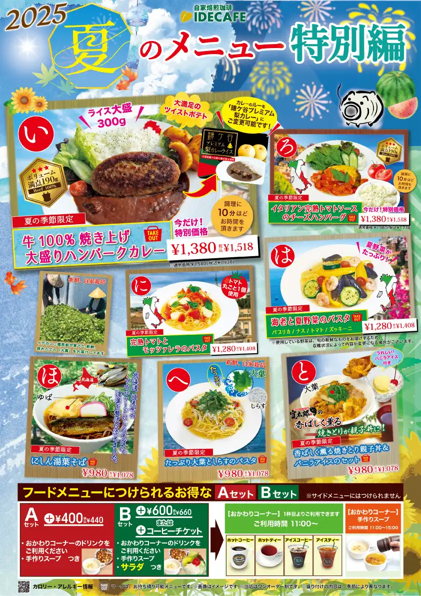 スペシャルイデカフェランチ