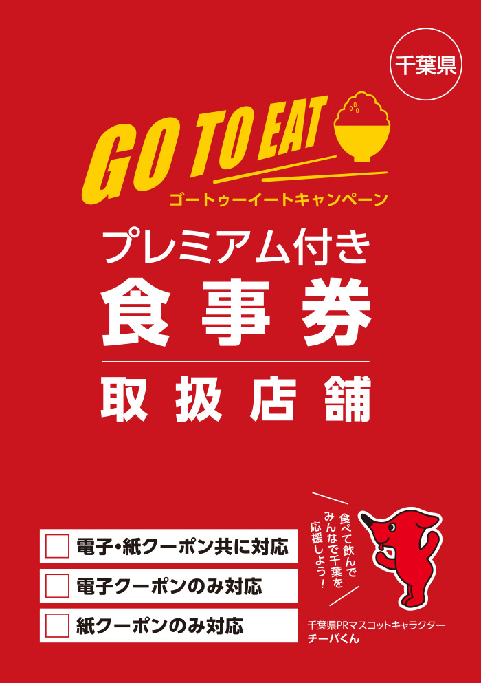 GoToEatキャンペーン