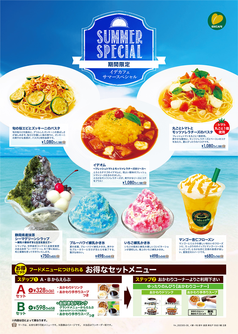 夏限定メニュー