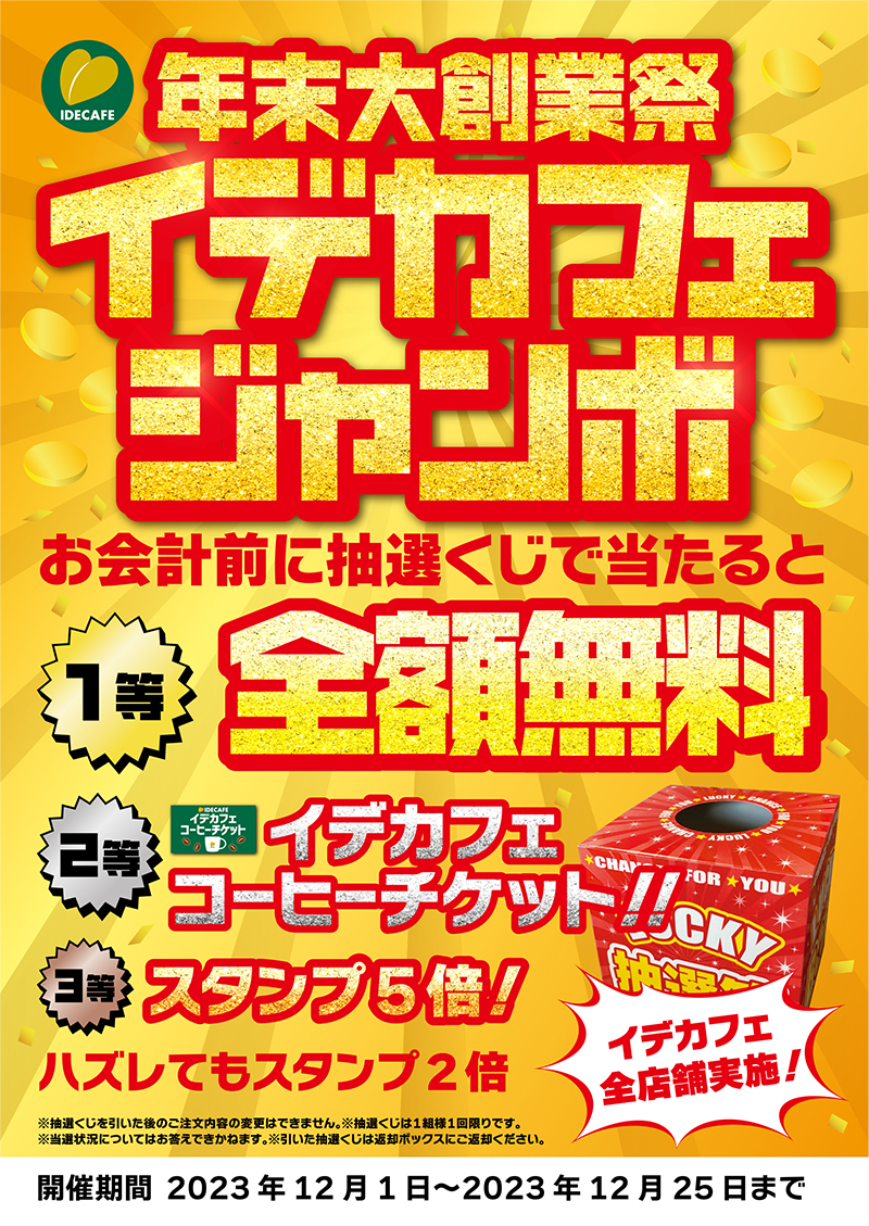 イデカフェジャンボ