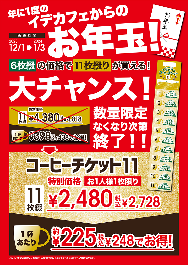 コーヒーチケットキャンペーン