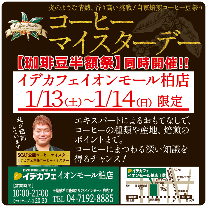 コーヒーマイスターデー