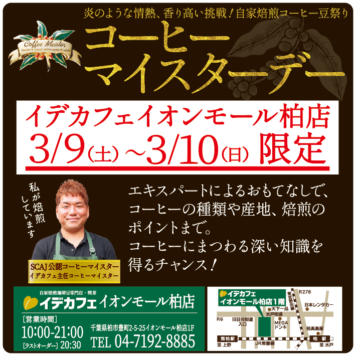 コーヒーマイスターデー