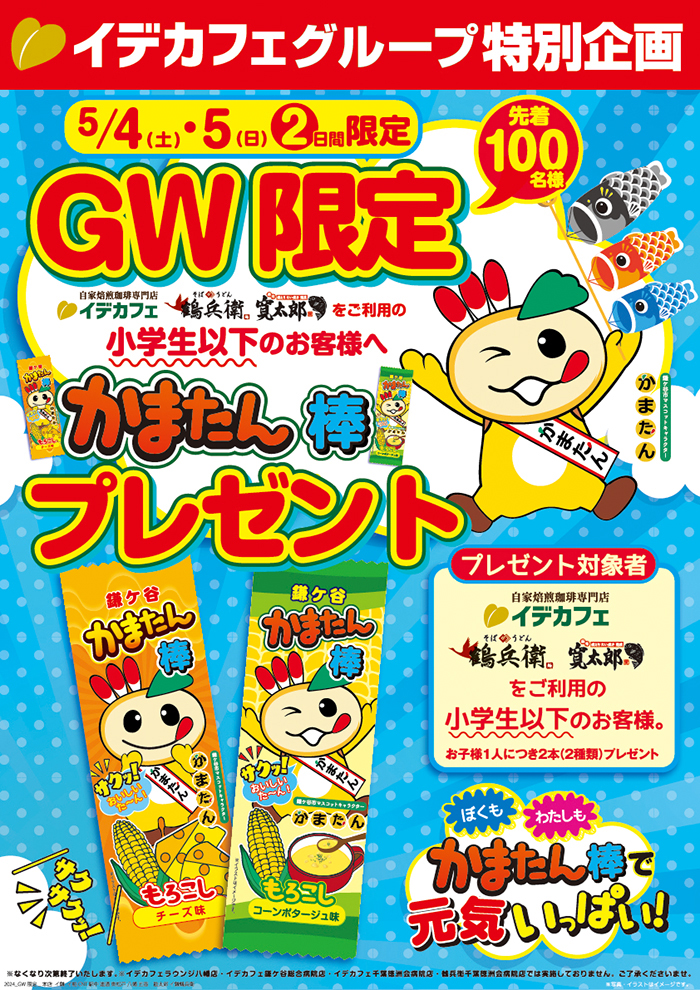 【GW限定】「かまたん棒」プレゼント