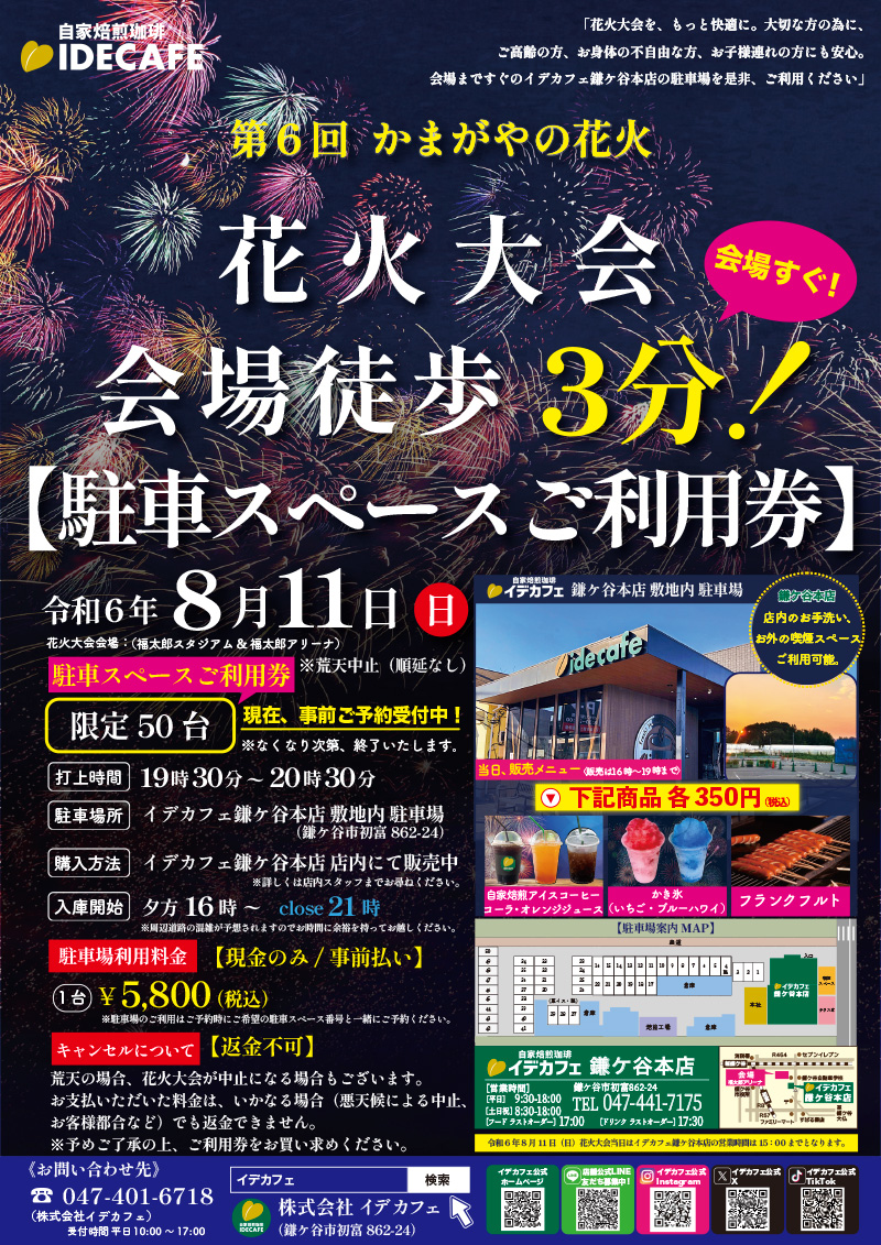 かまがやの花火大会会場まで徒歩3分のイデカフェ駐車スペースご利用券販売１