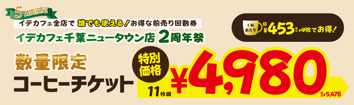 お得なコーヒーチケット!