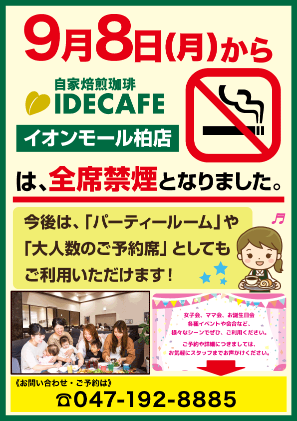 喫煙スペースのご利用形態変更のお知らせ