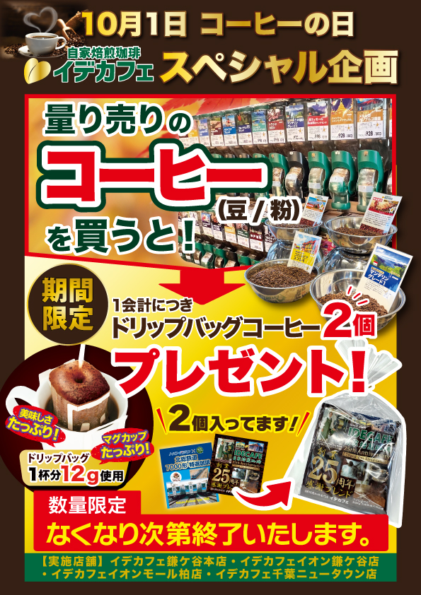 5日間限定】10月1日はコーヒーの日。スペシャル企画、実施中！