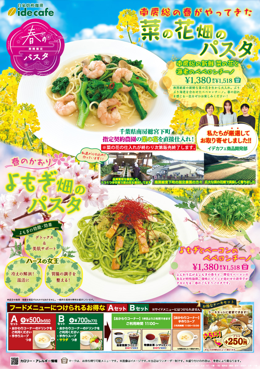春の訪れを感じさせる、イデカフェの菜の花&よもぎパスタが新登場!