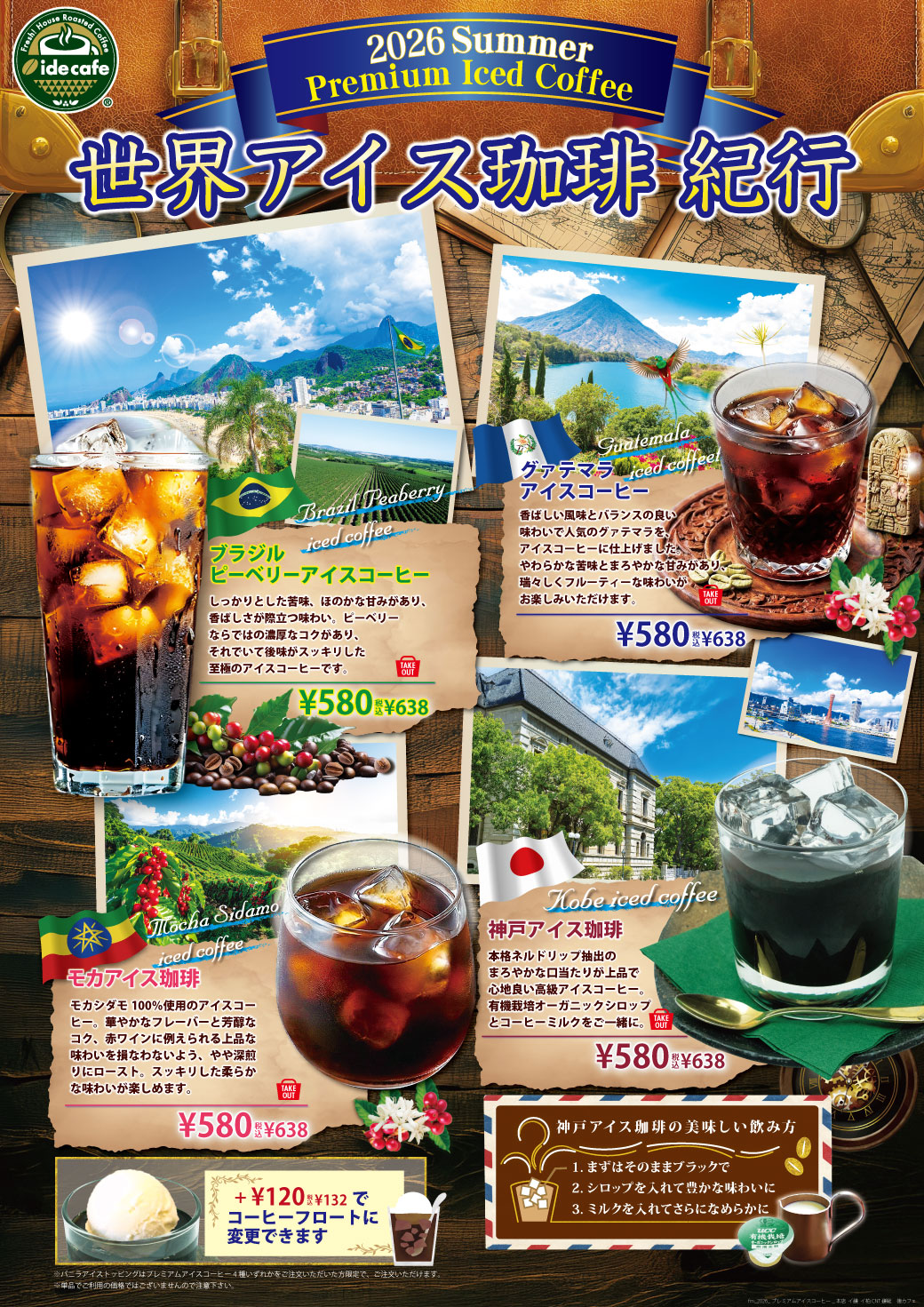 アイスコーヒー４種