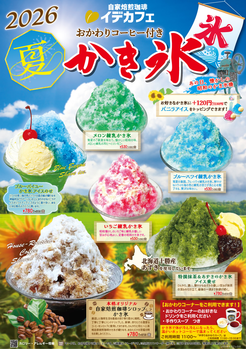 かき氷、始めました