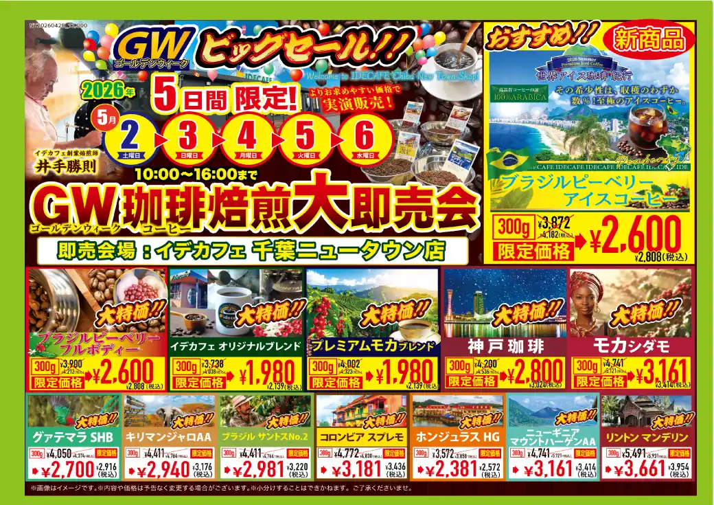 GW5日間限定】珈琲焙煎即売会を開催！千葉ニュータウン店・イオン