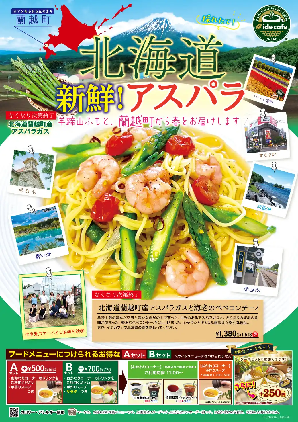北海道蘭越町産アスパラと海老のペペロンチーノ