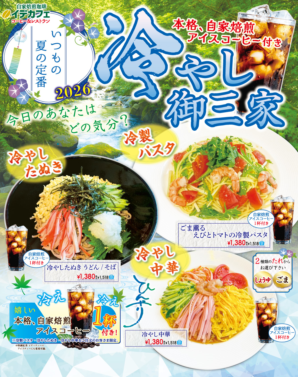 「冷やし御三家」「冷やしたぬき」「冷製パスタ」「冷やし中華」