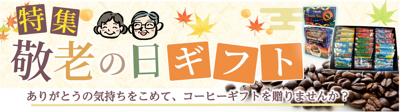 敬老の日ギフト