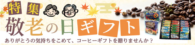 敬老の日ギフト