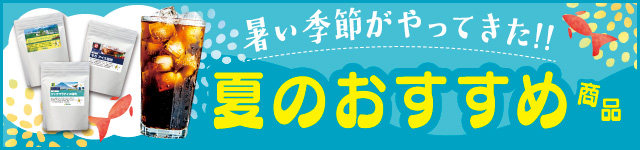 アイスコーヒー特集