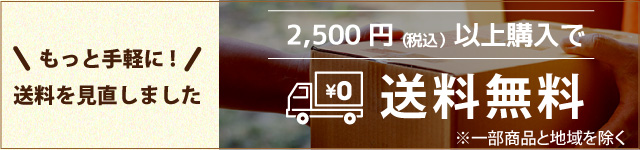 送料2500円無料