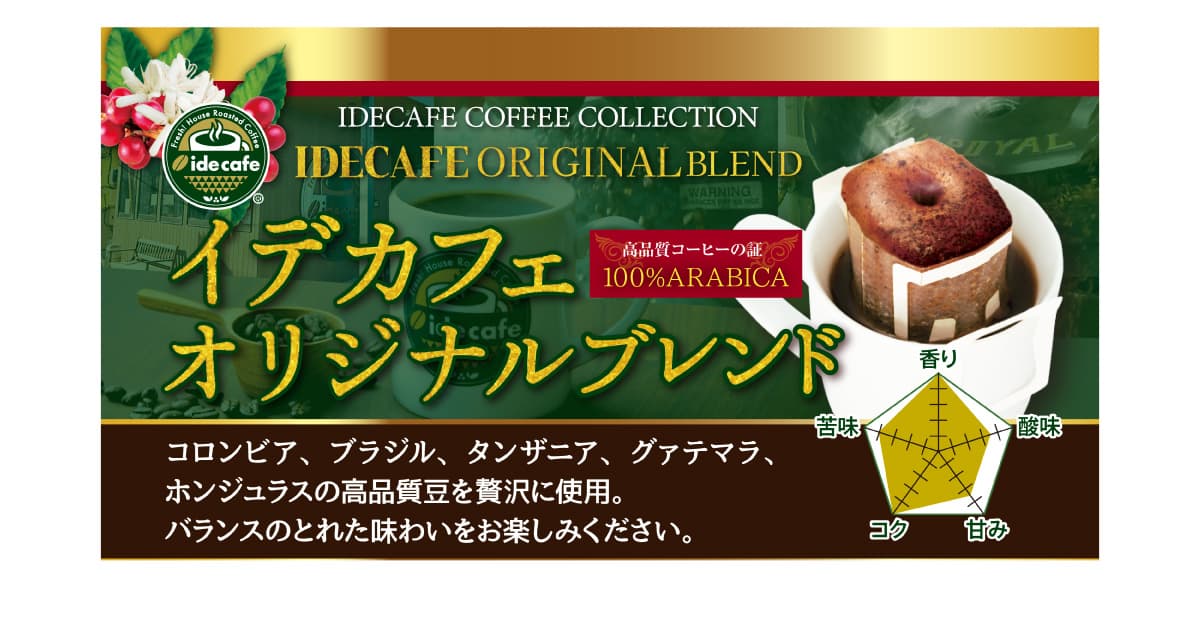 【新デザイン】ドリップバッグ　イデカフェオリジナル（４個入り）