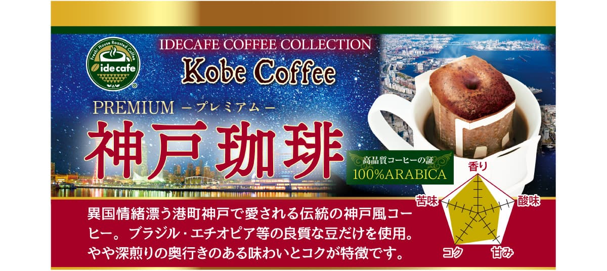 	
【新デザイン】ドリップバッグ　神戸珈琲（４個入り）