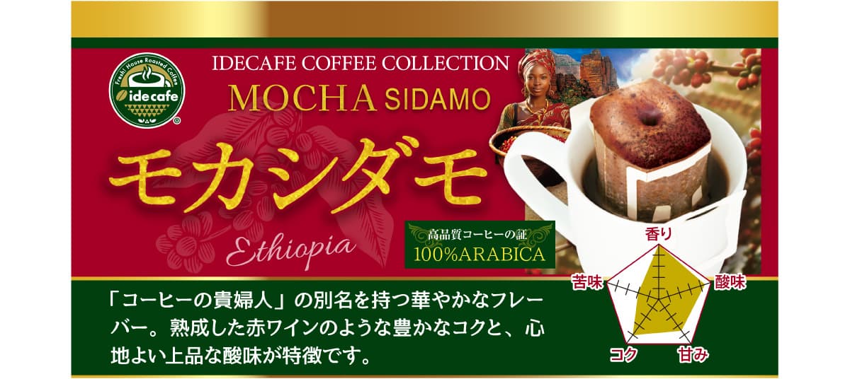 	
【新デザイン】ドリップバッグ　モカシダモ（４個入り）