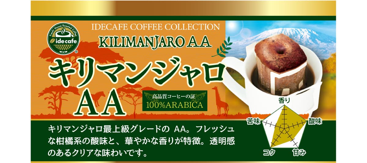 	
【新デザイン】ドリップバッグ　キリマンジャロAA（４個入り） 