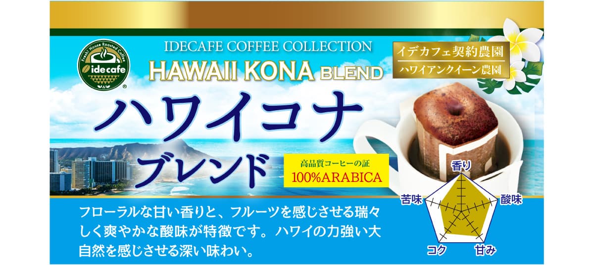 【新デザイン】ドリップバッグ　ハワイコナブレンド（3個入り） 