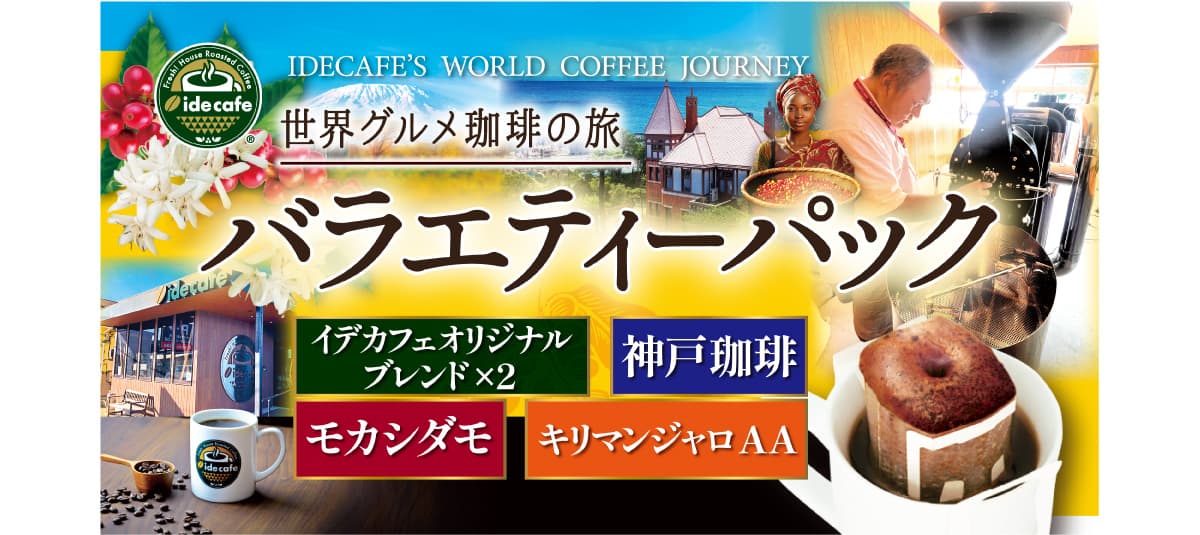 【新デザイン】ドリップバッグ　バラエティーパック（5個入り） 