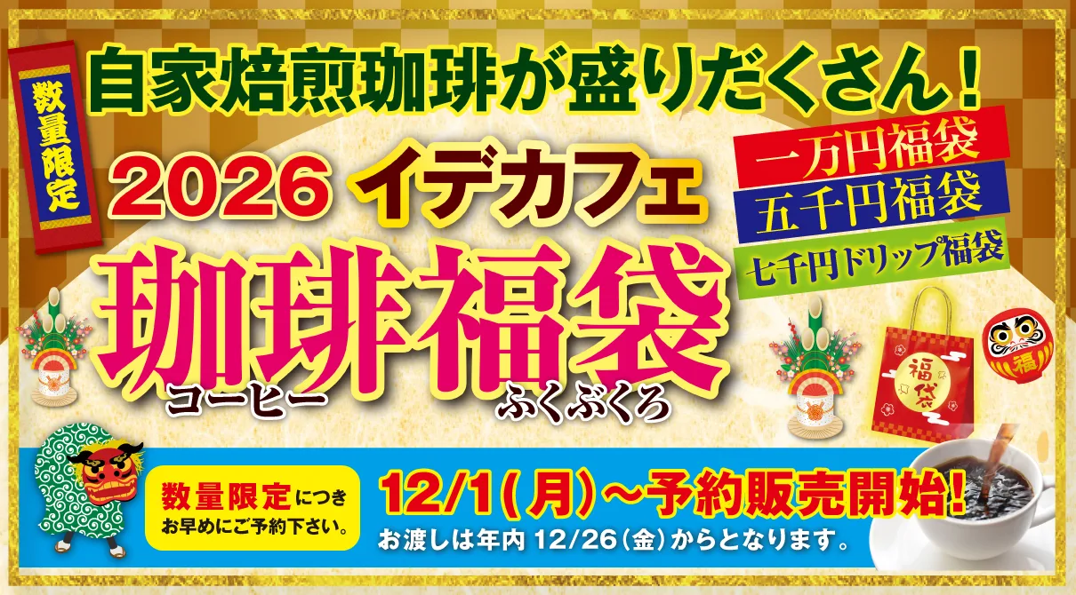 【数量限定】12/1(月)〜今年も福袋販売開始します！