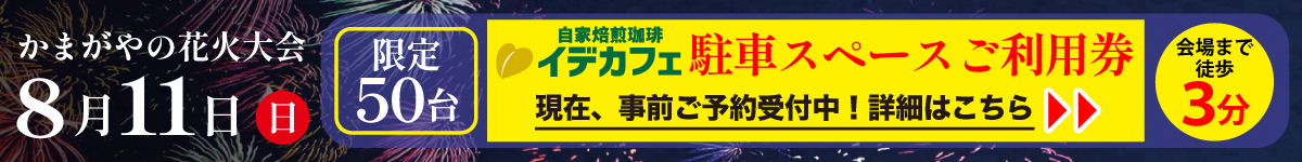 かまがや花火駐車スペース