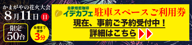 かまがや花火駐車スペース