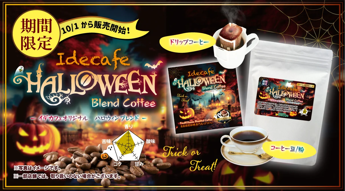 ハロウィンブレンド登場！