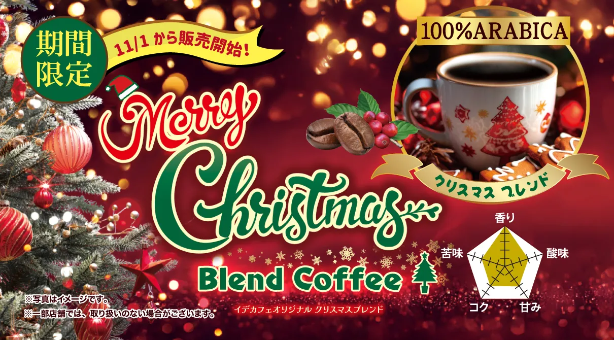 クリスマスブレンド登場！