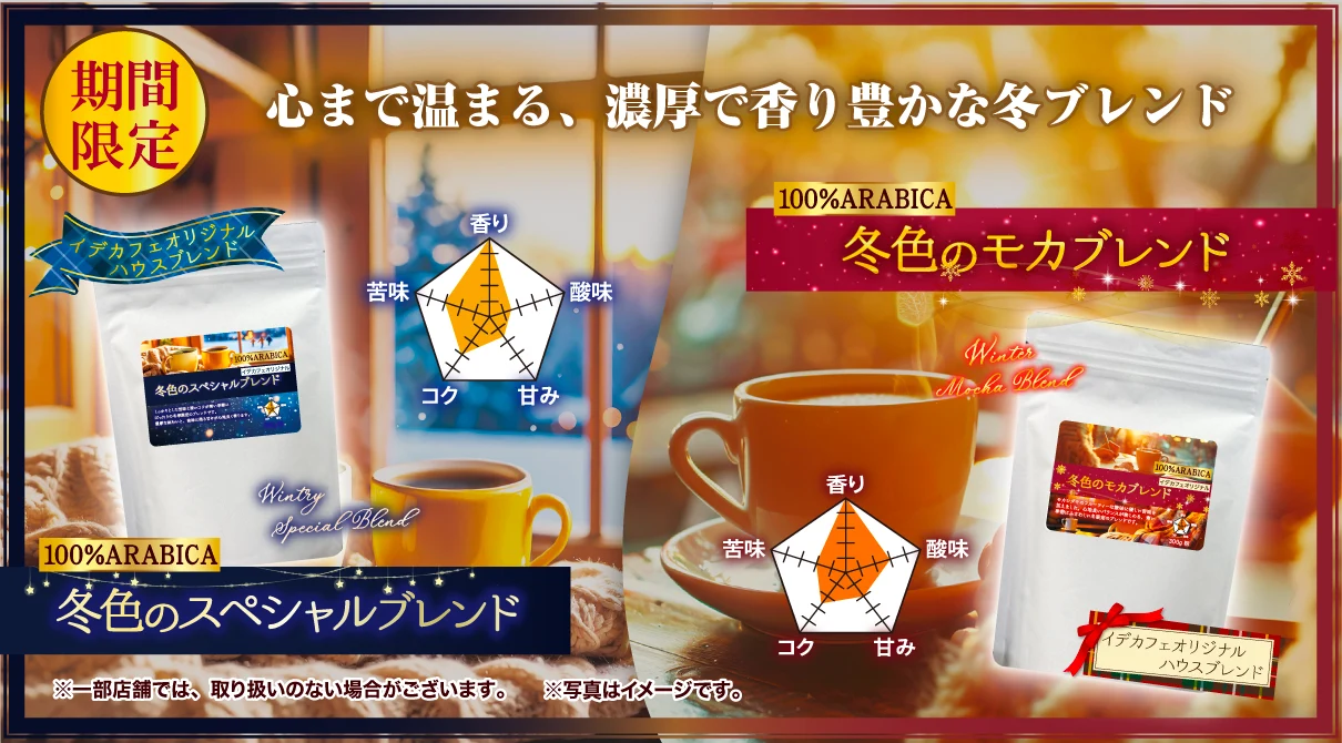 【期間限定】冬のスペシャルブレンド・冬のモカブレンド登場