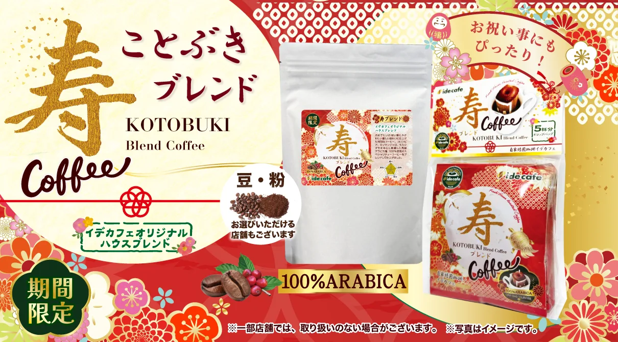 【期間限定】お祝いにピッタリ！寿ブレンド登場