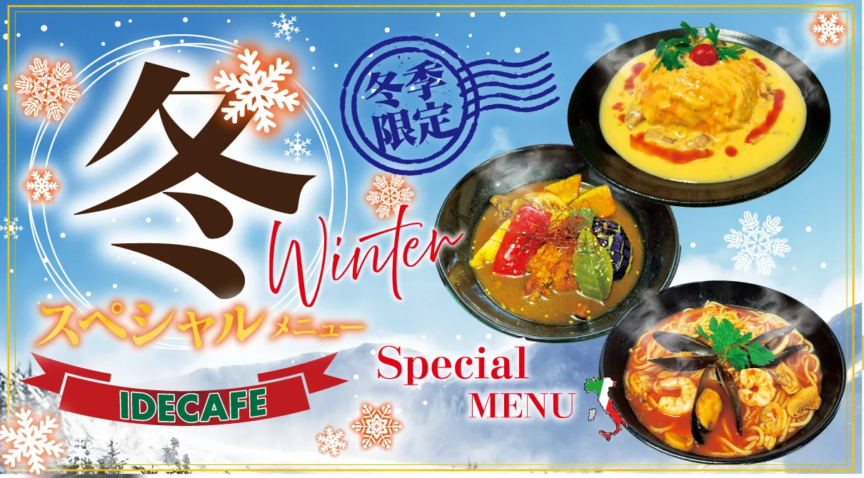 【冬季限定】心も体も温まる!スペシャルメニューで、冬を美味しくお楽しみください！