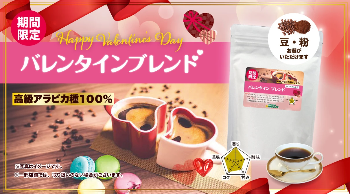 バレンタインブレンド販売開始！
