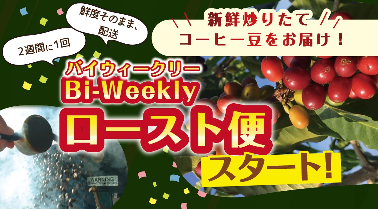 バイウィークリーローストデー、スタート！