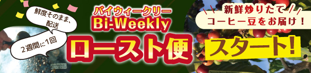 バイウィークリーローストデー、スタート！