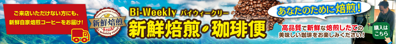 バイウィークリー新鮮焙煎珈琲便