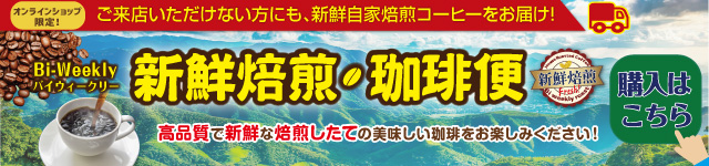 バイウィークリー新鮮焙煎珈琲便