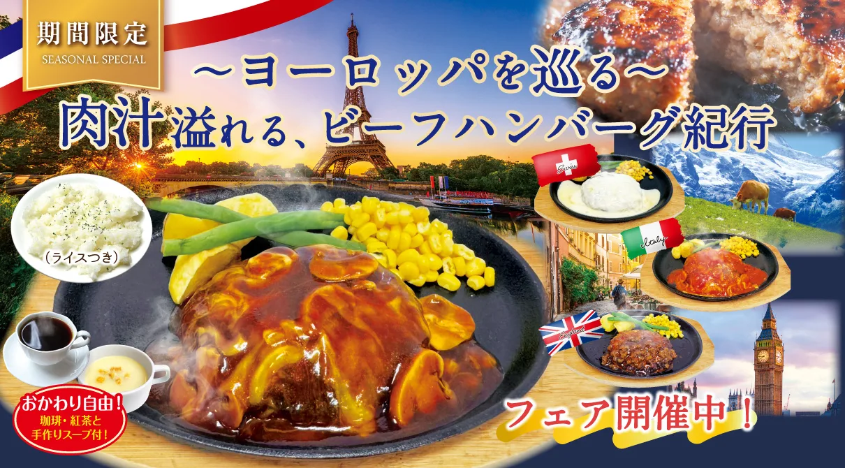 テーマは『ヨーロッパ』。肉厚ハンバーグフェア、スタート！