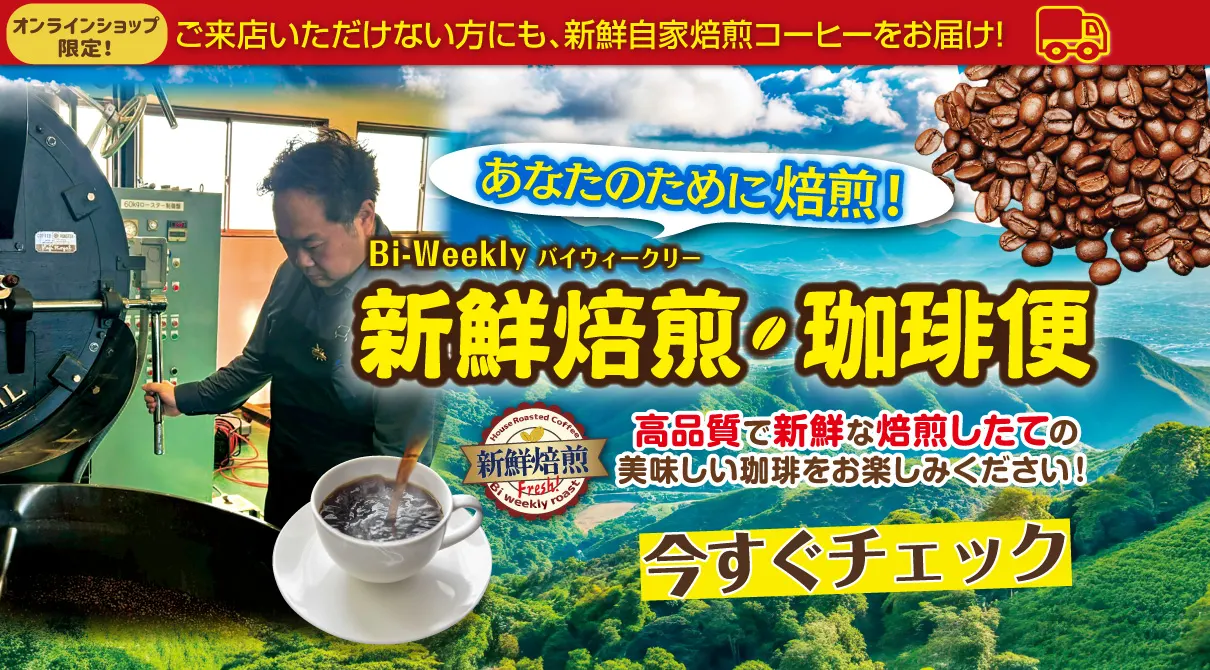 バイウィークリー新鮮焙煎珈琲便