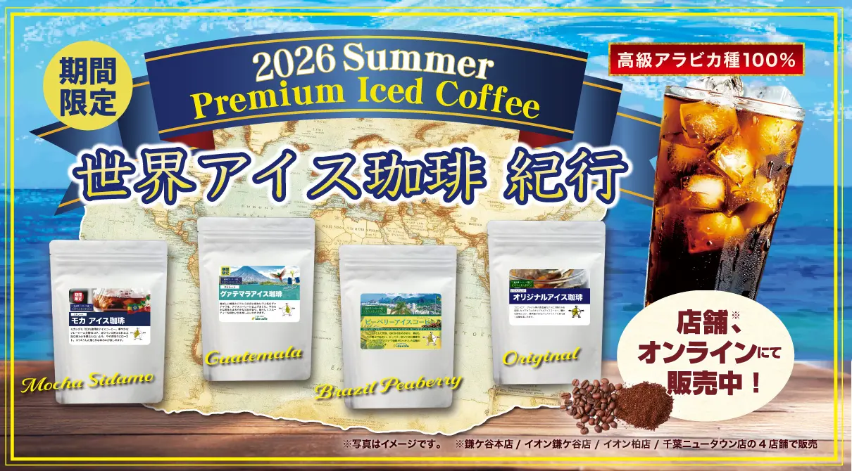 アイスコーヒー　豆・粉販売中！