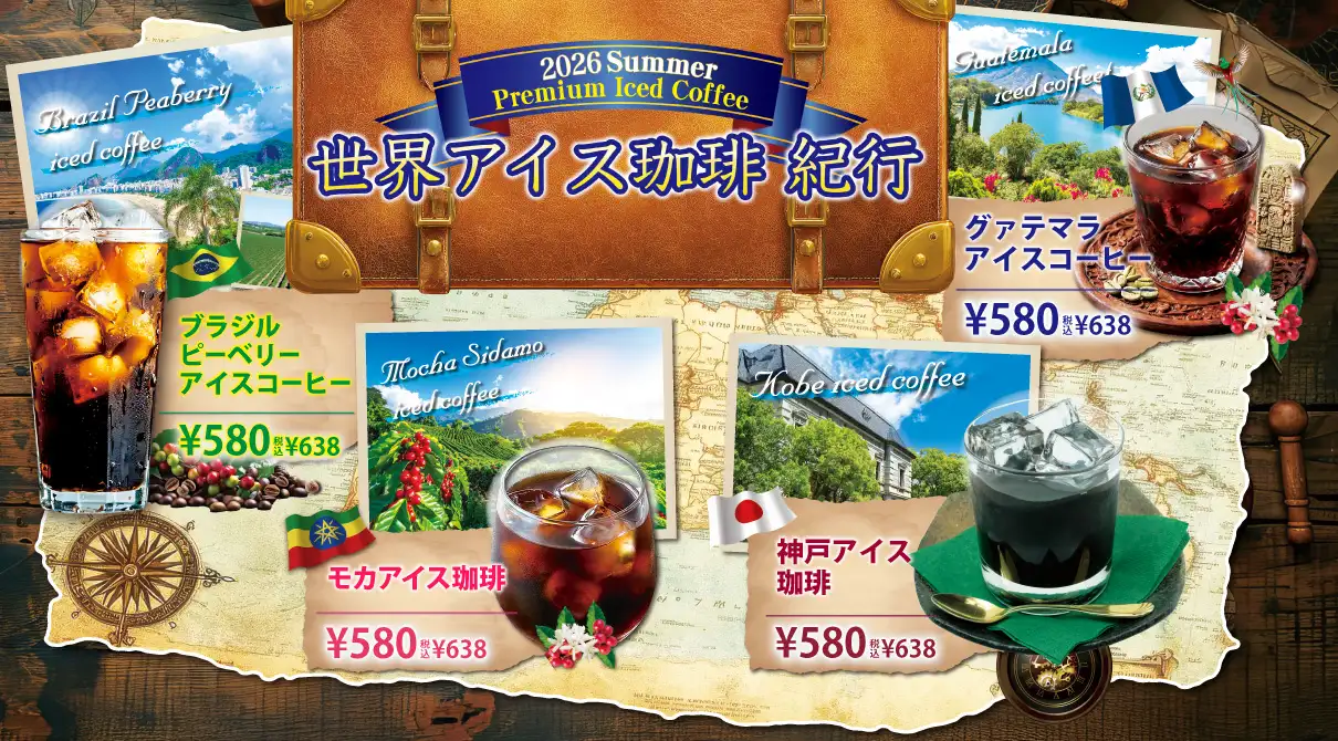期間限定メニュー「アイスコーヒー」が登場！